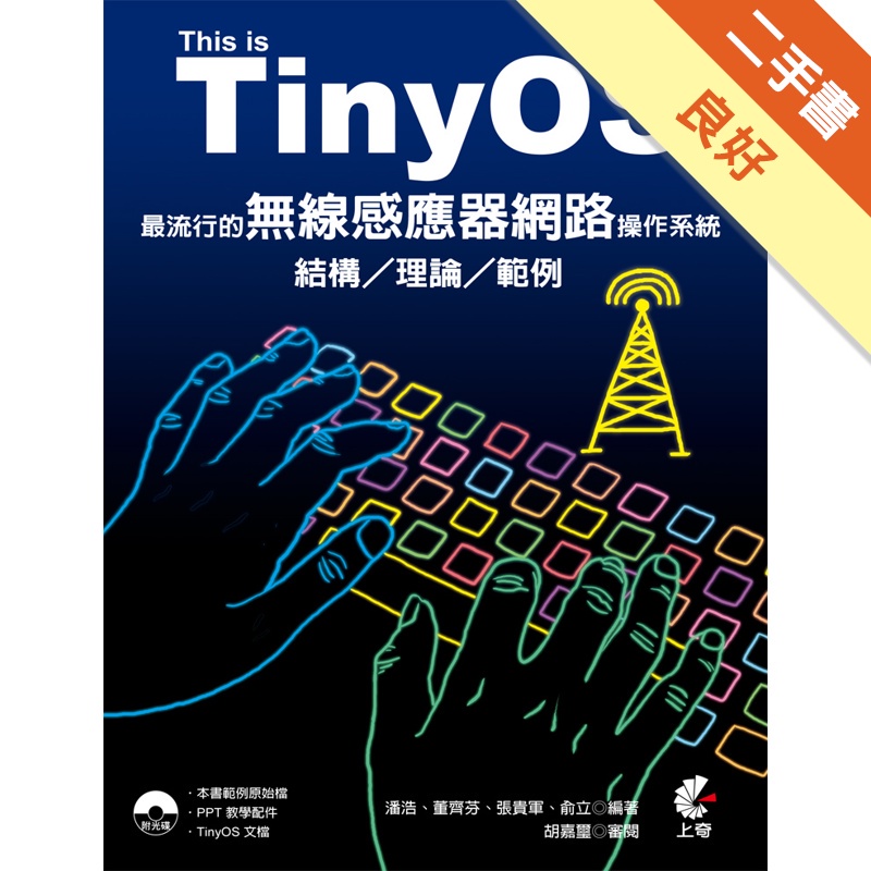 This is TinyOS!最流行的無線感應器網路操作系統-結構/理論/範例(附光碟)