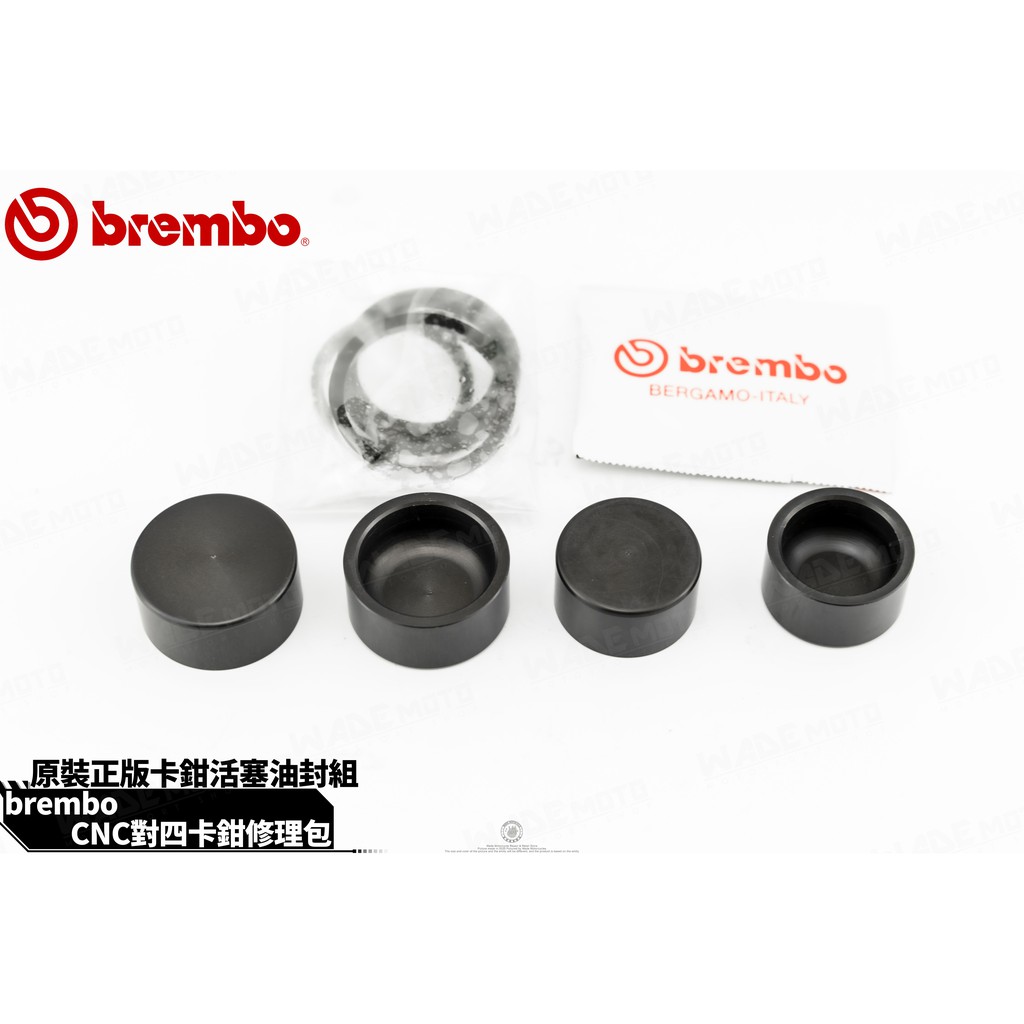 韋德機車精品 BREMBO CNC 對4 對四 修理包 保養包 維護包 維修包