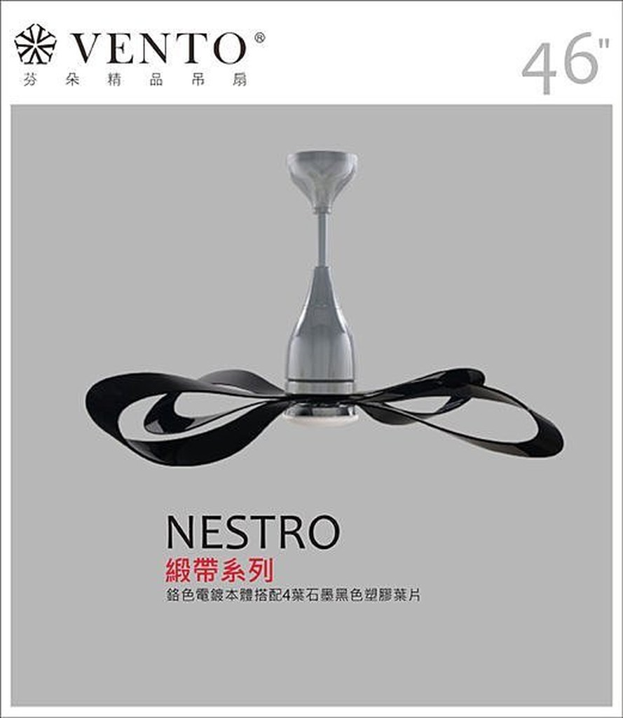 【Nestro緞帶系列】鉻色本體搭配石墨黑塑膠葉片 芬朵VENTO 46吋吊扇 【東益氏】售藝術吊扇 60吋