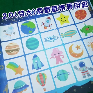 【阿拉雲市集】童年玩具20格/35格(特大)環保戳戳樂(單賣紙)-diy活動道具/教學用品 兒童節