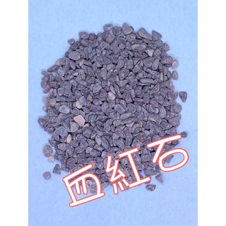 【微景小舖】模型素材 微景觀造景石頭 血紅石/深褐色 鐡道模型材料 魚缸裝飾造景 鵝卵石多肉植物苔蘚生態瓶配件 景觀盆栽