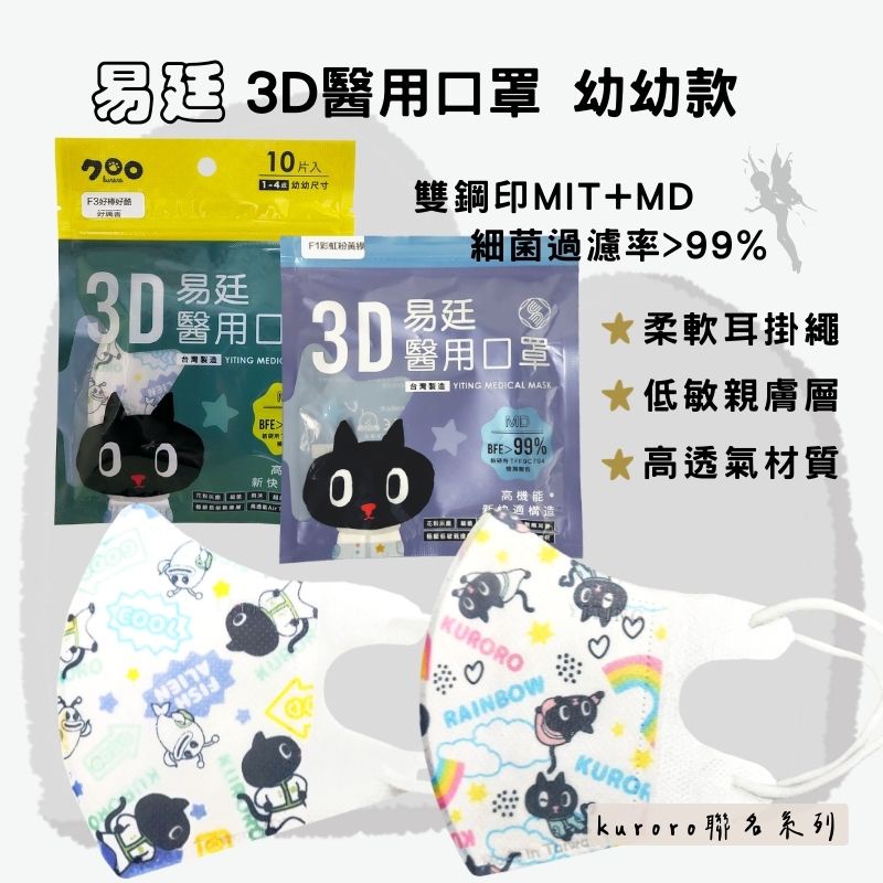 ✿認真優質生活館✿ 易廷醫用口罩 3D兒童1-4歲  (台灣製+雙鋼印) 幼幼口罩 兒童口罩 醫療口罩 舒適 耐久戴