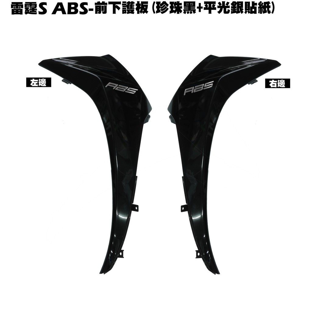 雷霆S ABS-前下護板(珍珠黑+貼紙)【SR30JD、SR25JC、SR30JC、光陽、內裝車殼】