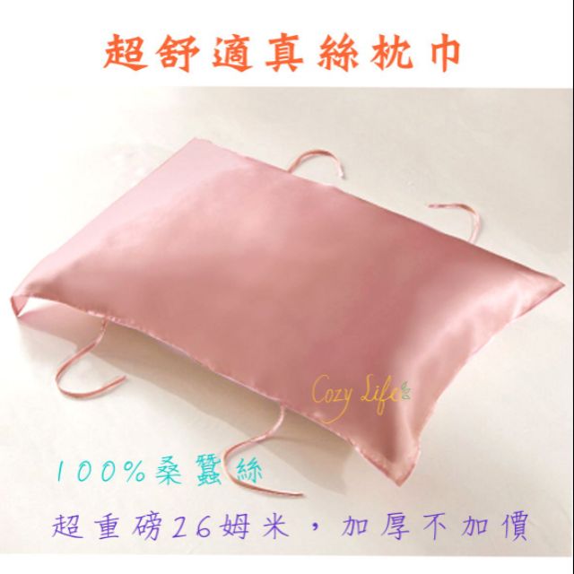 [現貨]超舒適真絲枕巾 100%桑蠶絲 26姆米重磅加厚蠶絲枕巾 舒適透氣 柔順親膚 提升睡眠品質