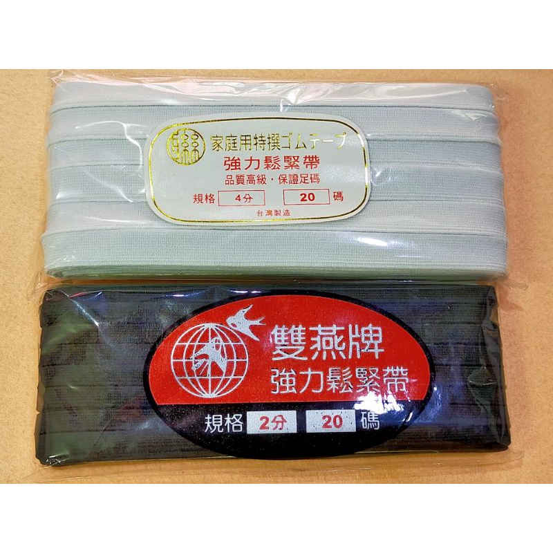 強力鬆緊帶/雙燕牌強力鬆緊帶1/卷20碼材質：特多龍產地：台灣