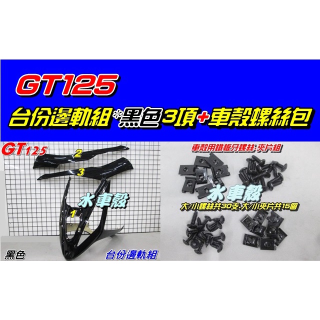 【水車殼】三陽 GT125 台份邊軌組 黑色 3項$1500元 + 車殼螺絲包 $100元 GT SUPER 全新副廠件