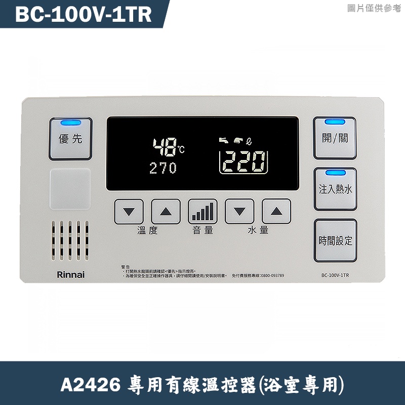 林內【BC-100V-1TR】A2426/E2426專用有線溫控器(浴室專用)