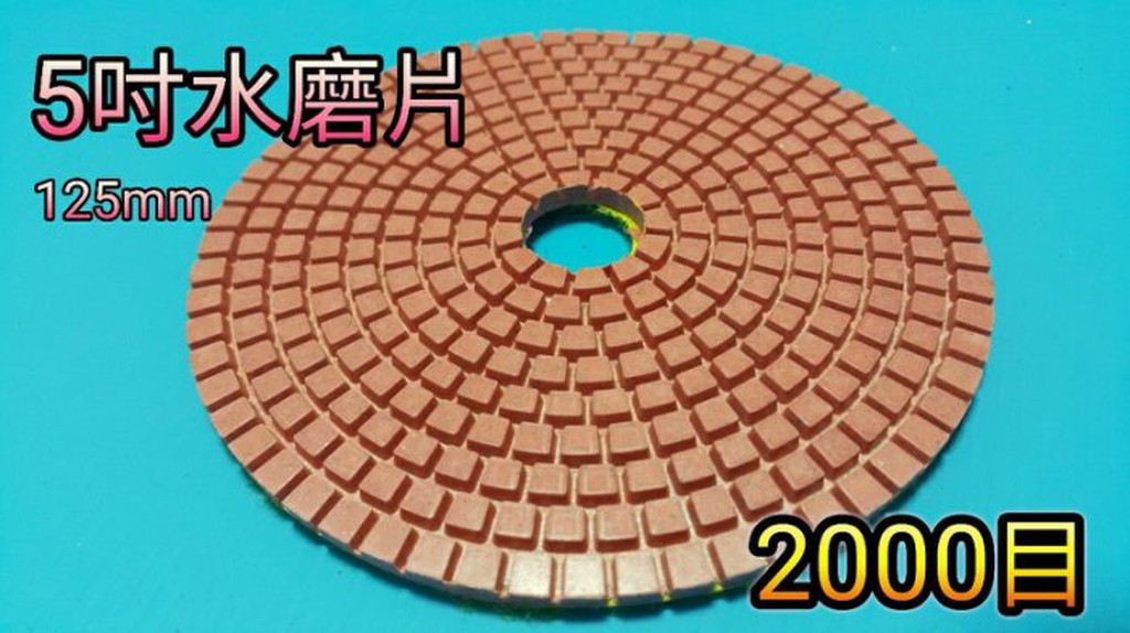 5吋高級水磨片 2000番  金剛砂含量高 石材 玉石 陶瓷 玻璃 水磨片 拋光片 大理石 金剛石 人造石 花崗岩 研磨