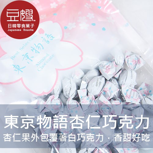 【日本】日本超人氣 東京物語杏仁白巧克力