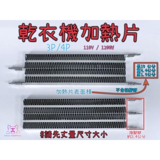 乾衣機電熱片 1200W 3腳 4腳 乾衣機維修材料 乾衣機加熱片 適用國際 聲寶 三洋 烘衣機加熱片 PTC加熱器