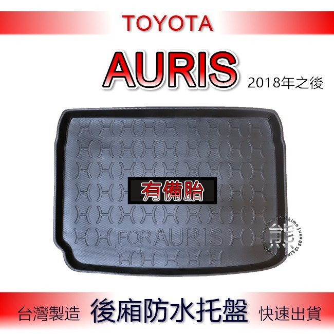 【熊】後廂防水托盤 Toyota AURIS（有備胎）汽車防水托盤 後廂托盤 Auris 後車廂墊 後車箱墊 後車廂
