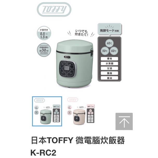 全新 Toffy 綠 迷你電鍋 日本TOFFY 微電腦 炊飯器 K-RC2