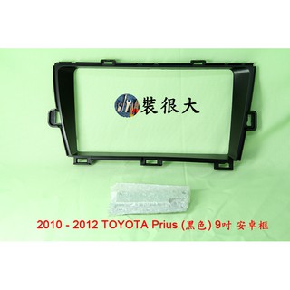 ★裝很大★ 安卓框 豐田 TOYOTA Prius 2010 - 2012 (黑色) 9吋 安卓框 普瑞斯