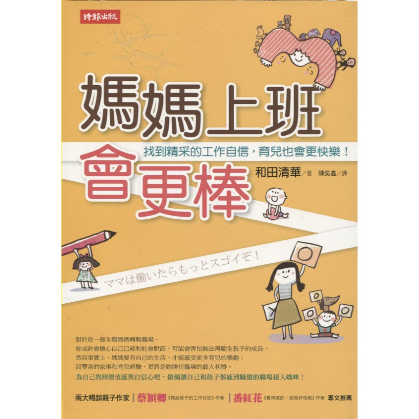 【華欣台大】《二手書│媽媽上班會更棒》9789571354323～時報～和田清華