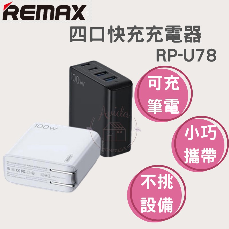 【Avida優選生活】熱銷 現貨 REMAX『四口快充充電器 RP-U78』充筆電 戰神100w 快充 折疊 旅行充電器