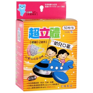 北極熊3D幼兒立體醫療口罩50入 (臺灣製現貨秒發雙鋼印現貨秒發)幼幼口罩 (約0-2歲幼童適用)