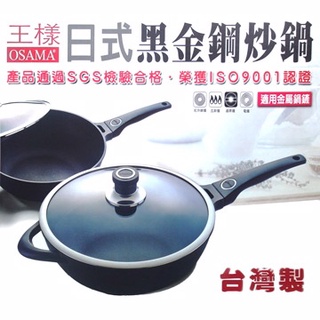 OSAMA 王樣日式黑金鋼炒鍋-33cm