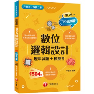 【2024統測】 升科大四技二專 數位邏輯設計 歷年試題+模擬考 | 千華 高職統測電機與電子群資電類 適用 BOOKISH嗜書客全新參考書