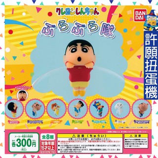 【許願扭蛋機】『現貨』 蠟筆小新杯緣公仔 全8種 BANDAI 轉蛋 扭蛋 杯緣 公仔 蠟筆小新 杯緣裝飾 露屁屁