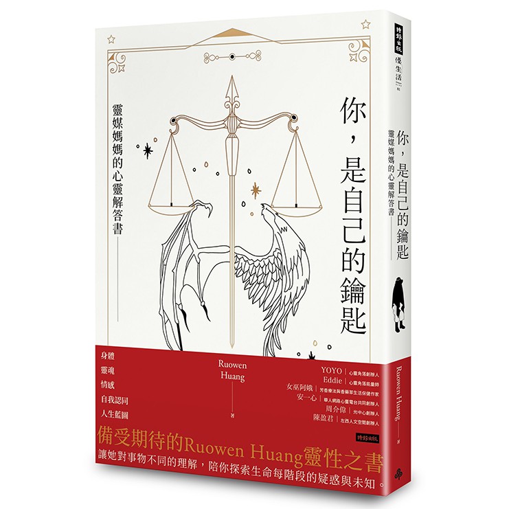 你，是自己的鑰匙：靈媒媽媽的心靈解答書 /Ruowen Huang