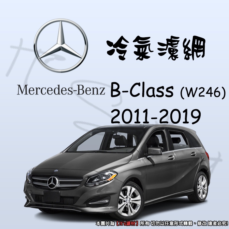 【It's濾材】Mercedes-Benz B-Class W246 冷氣濾網 PM2.5 除臭 去異味防霉抗菌