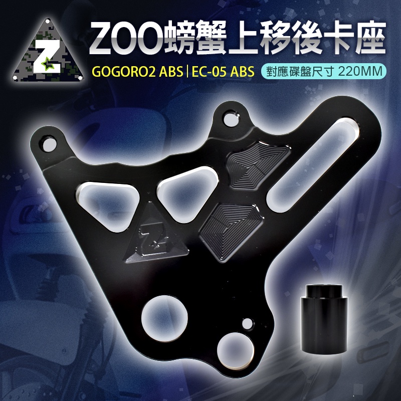 ZOO | 大螃蟹上移卡座 大螃蟹 上移 後卡座 卡座 卡鉗座 對應220MM碟盤 適用 GOGORO2 EC-05