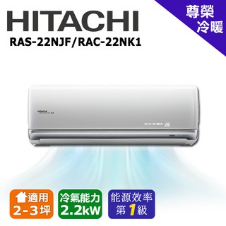 HITACHI日立 2-3坪《尊榮變頻》冷暖一對一分離式空調RAS-22NJF/RAC-22NK1(安裝限定北北桃區域)