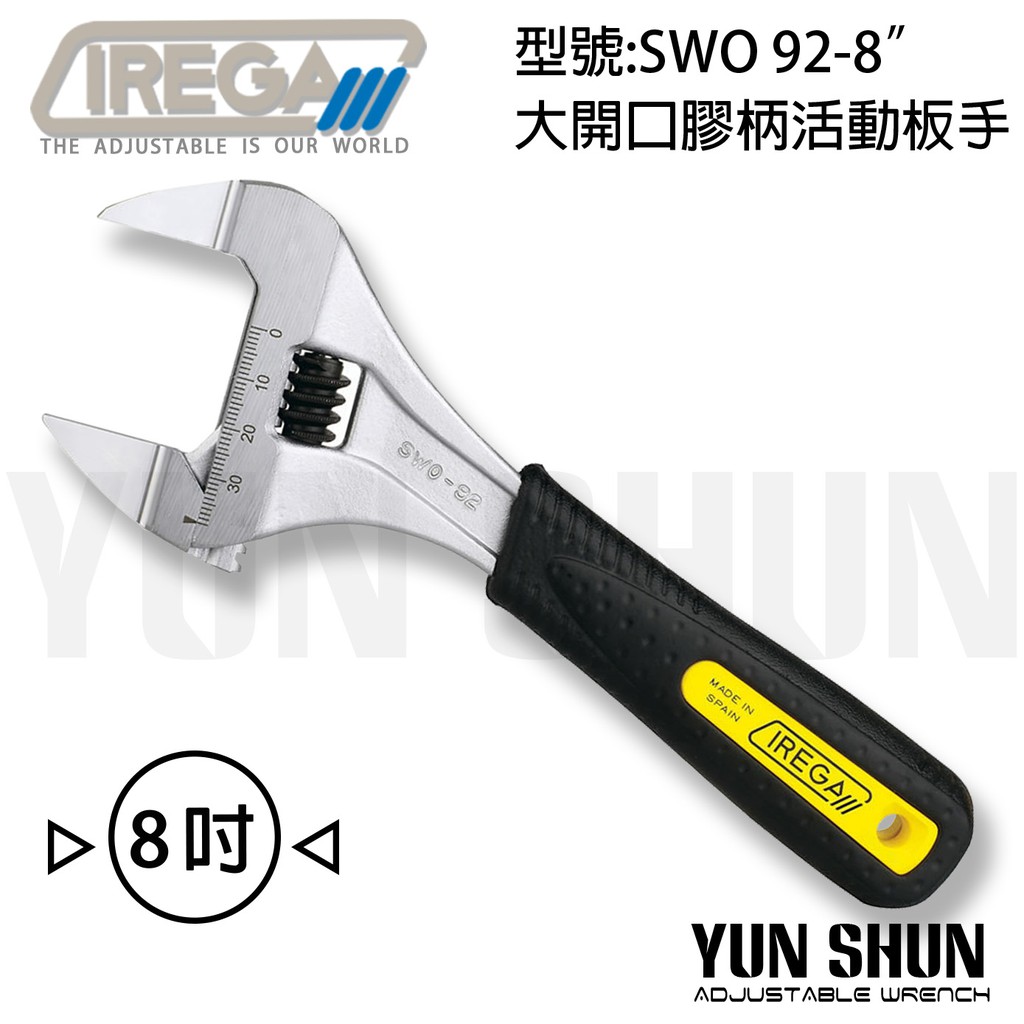【水電材料便利購】IREGA 活動板手系列 SWO 92-8" 大開口膠柄活動板手-8吋