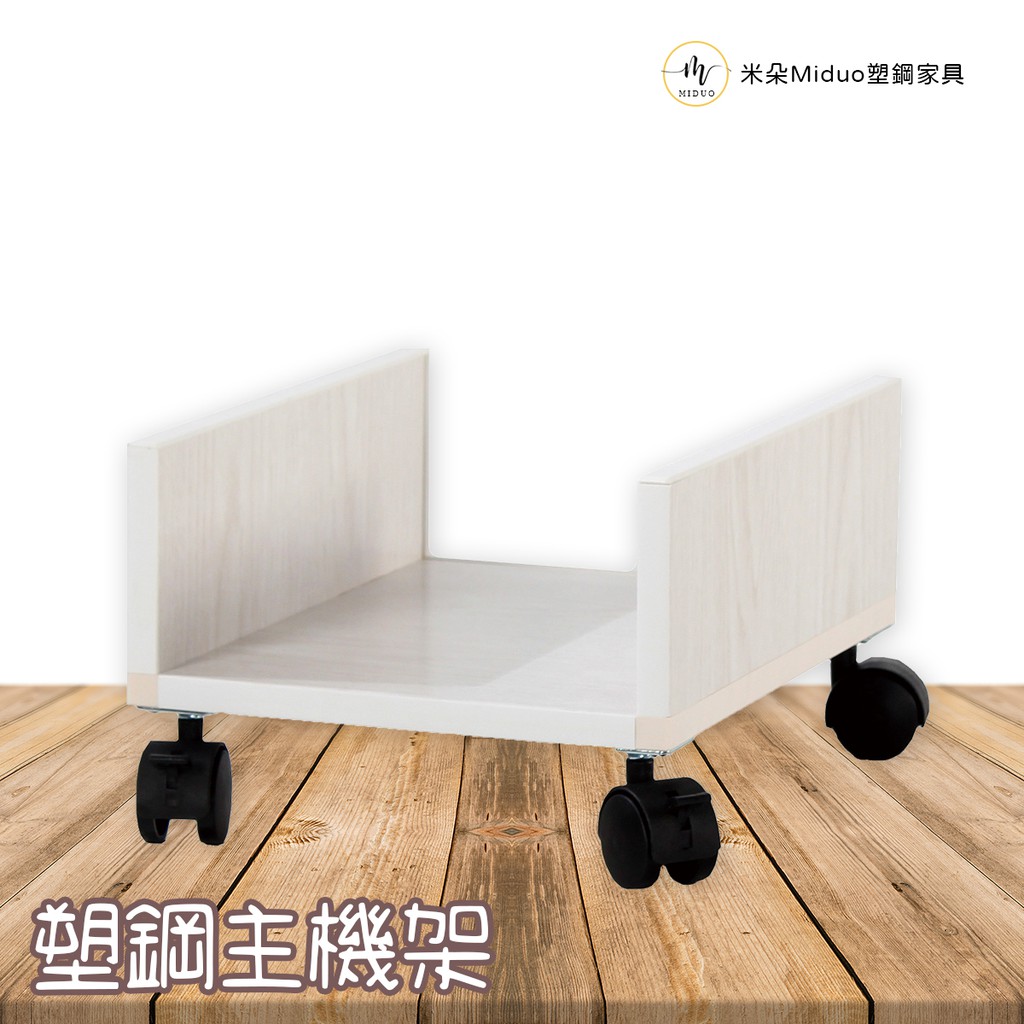 【米朵Miduo】塑鋼電腦主機架 防水塑鋼家具
