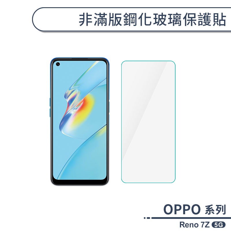 OPPO Reno 7Z 5G 非滿版鋼化玻璃保護貼 玻璃貼 鋼化膜 保護膜 螢幕貼 9H鋼化玻璃 H06X3