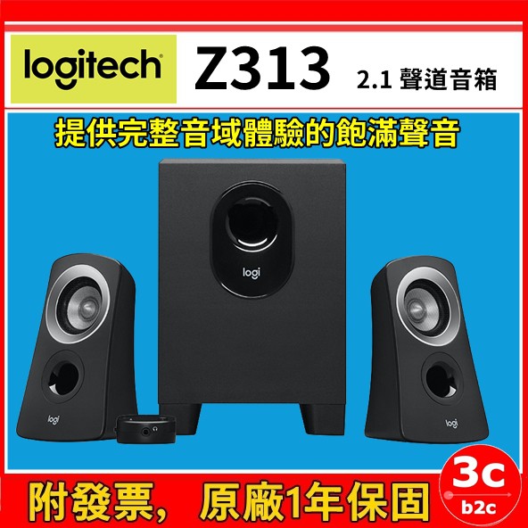 3C-LINK 羅技 Z313 Z 313 2.1聲道重低音喇叭 多媒體 電競喇叭