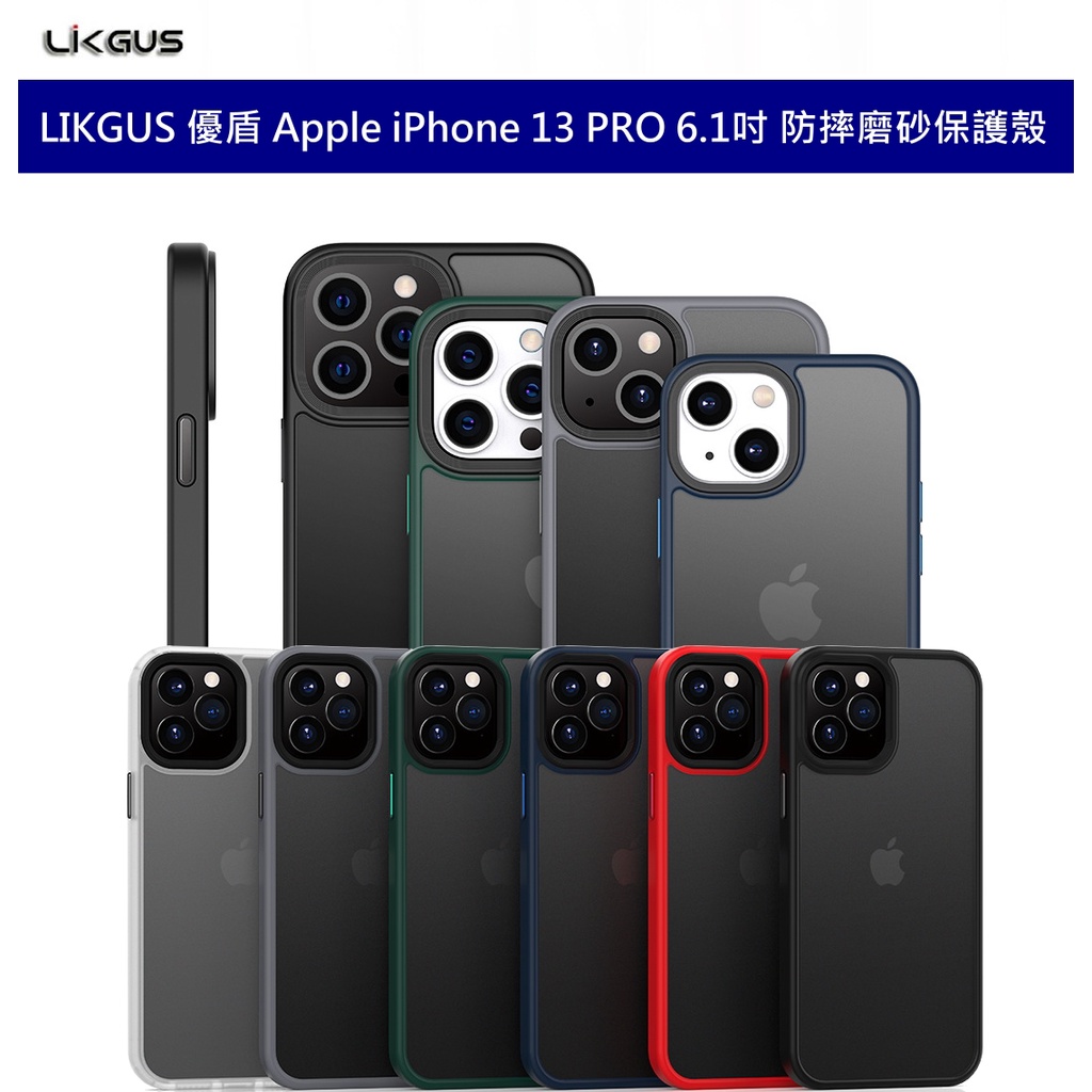 LIKGUS 優盾 Apple iPhone 13 PRO 6.1吋 磨砂保護殼 防摔耐磨 親膚 鏡頭加高 半透明硬殼