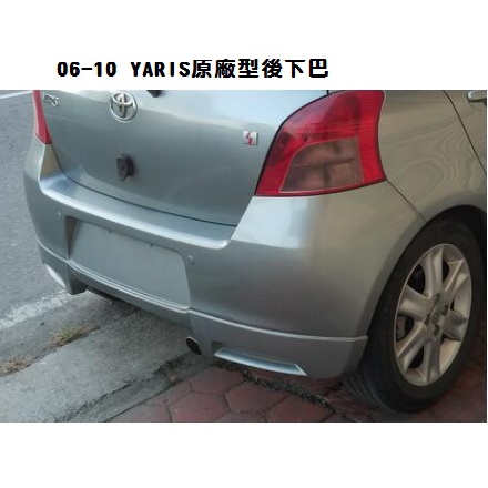 【車品社空力 】TOYOTA 小鴨專屬 YARIS 06 07 08 原廠型後下巴  PP塑膠材質  素材品 不含運