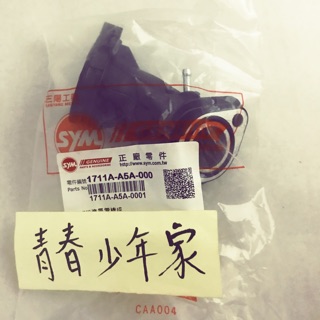 《少年家》SYM三陽 A5A 風100 極速高手100 心情100 R1-100 Mio100 通氣管總成 進氣歧管