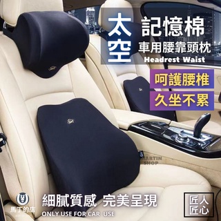【馬丁】車用腰靠 頭枕 頸枕 汽車腰靠 腰靠墊 靠枕 靠墊 汽車靠枕 腰靠枕 車用靠墊 車枕 汽車 背靠 頸靠 頭靠