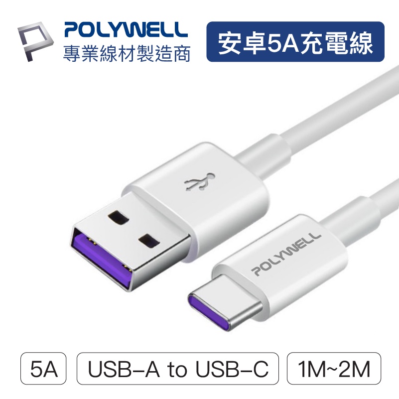 POLYWELL USB-A To USB-C 5A快充線 1米~2米 適用安卓手機 平板 寶利威爾 台灣現貨