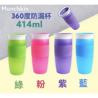 Munchkin滿趣健360度防漏杯414ml藍/紫/粉/綠