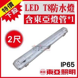 先聊聊詢問東亞 LED T8 防潮燈 10W 2尺單管 附東亞LED燈管 IP65防水燈具 LED室外燈【奇亮科技】含稅