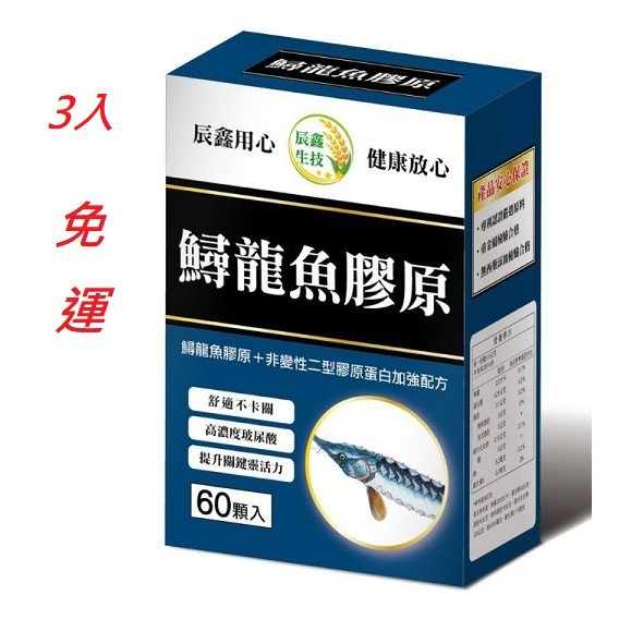 辰鑫生技 鱘龍魚膠原複合專利二型膠原蛋白+雞冠萃取物含玻尿酸 (60粒/3盒)一組優惠中