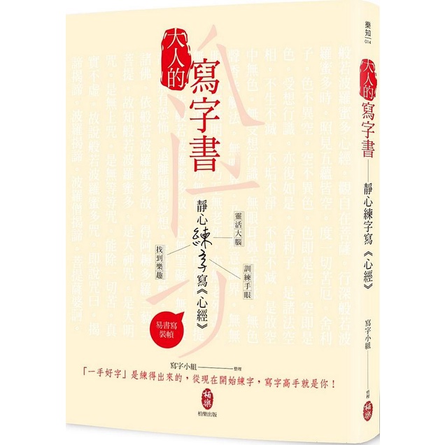 大人的寫字書: 靜心練字寫心經/寫字小組 eslite誠品