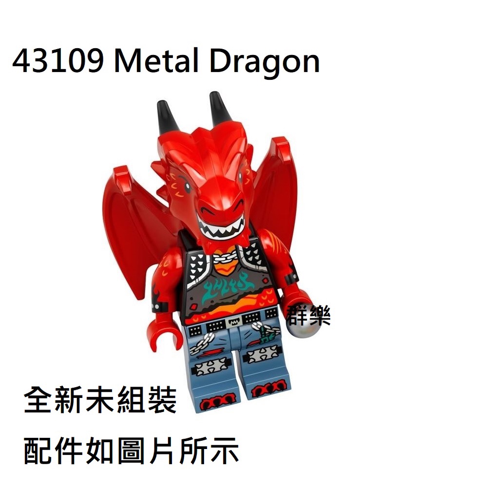 【群樂】LEGO 43109 人偶 Metal Dragon 現貨不用等