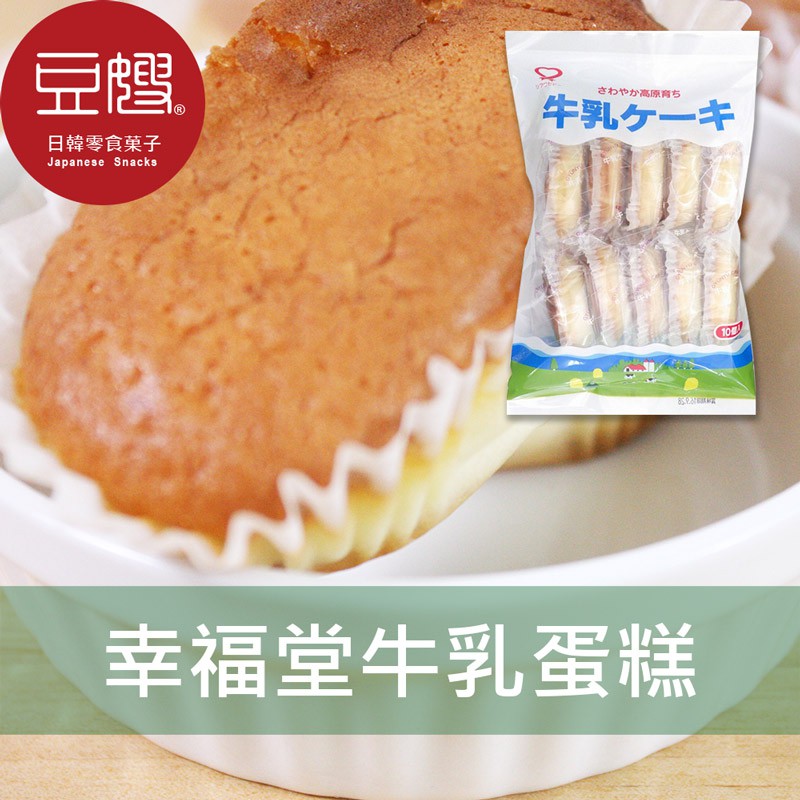 【幸福堂】日本零食 幸福堂牛乳蛋糕/優格蛋糕/紅茶蛋糕/柳橙蛋糕/黑糖蛋糕