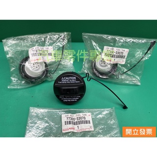 【汽車零件專家】豐田 凌志 LEXUS ES330 GS300 油箱蓋 汽油蓋 燃油蓋 油筒蓋 77300-33070