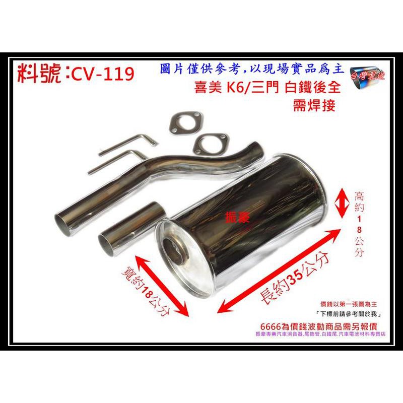 喜美 K6 3門 白鐵 後全 (需焊接) 消音器 排氣管 料號 CV-119 另有現場代客施工 歡迎來電詢問