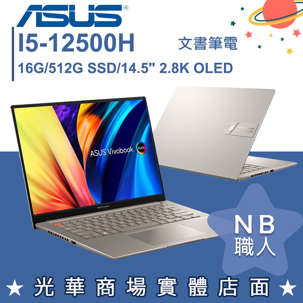 【NB 職人】I5/16G 文書 筆電 效能 輕薄 14.5吋 華碩ASUS S5402ZA-0098G12500H