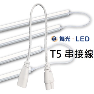 舞光 T5支架燈 專用串接線 公母頭