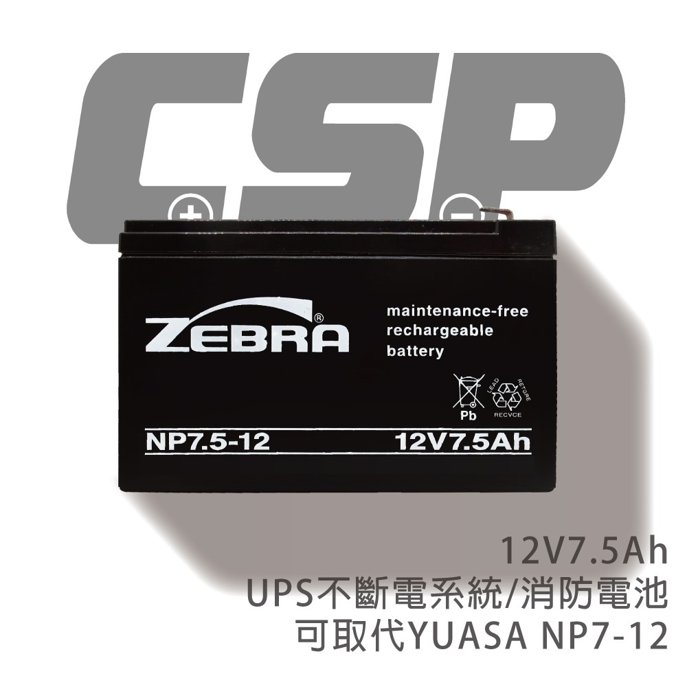 ZEBRA NP7.5-12 鉛酸電池/UPS/消防設備/可替代湯淺NP7-12/(12V7.5Ah)