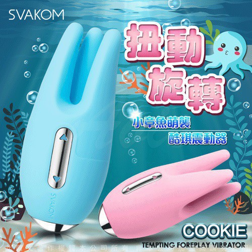 [送潤滑液]美國SVAKOM Cookie 酷琪 小章魚 觸手調情按摩器 藍 女帝情趣用品跳蛋無線情趣 按摩機