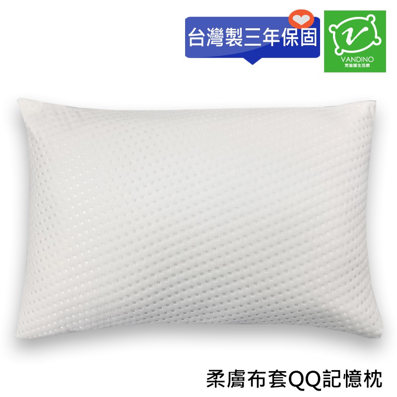 VANDINO柔膚布套QQ記憶枕頭(60 x 40 cm) 台灣製造MIT[三年保固]