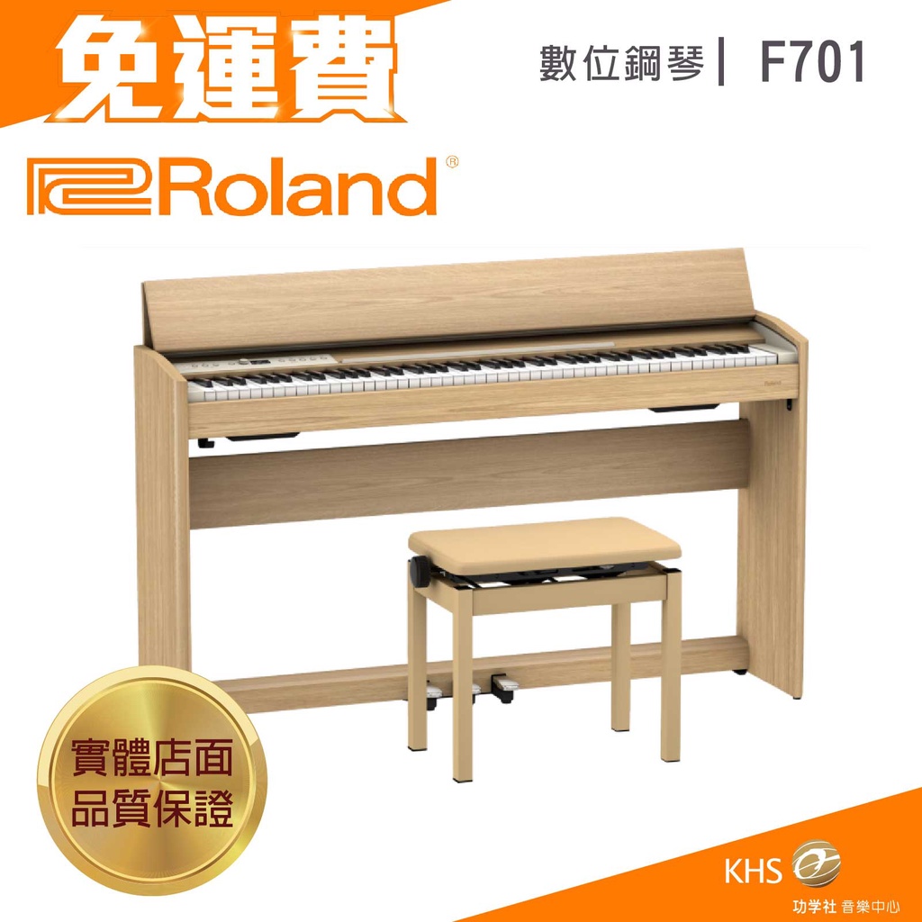 【功學社】Roland F701 免運 數位鋼琴 電鋼琴 台灣公司貨 原廠保固 分期零利率 YDP S55